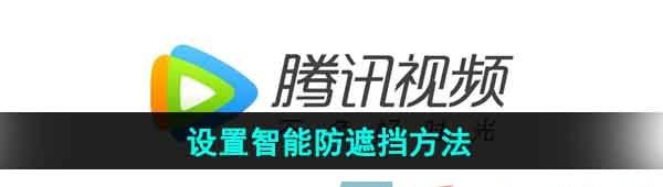 《腾讯视频》设置智能防遮挡方法