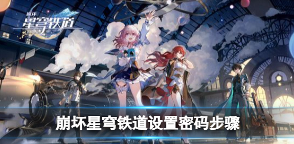 崩坏星穹铁道设置密码方法