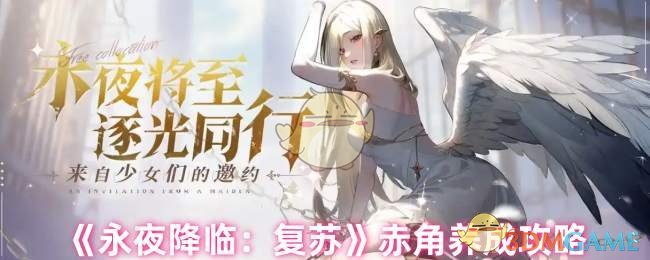 《永夜降临：复苏》赤角养成攻略