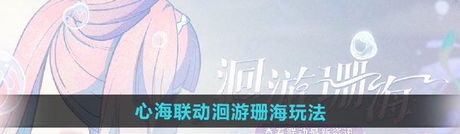 《原神》心海联动洄游珊海活动玩法