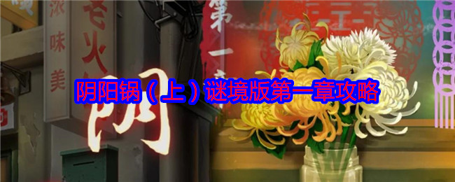 阴阳锅（上）谜境版*章攻略