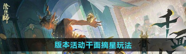 《阴阳师》版本活动千面摘星玩法攻略
