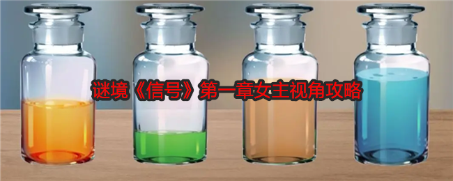 谜境《信号》*章女主视角攻略