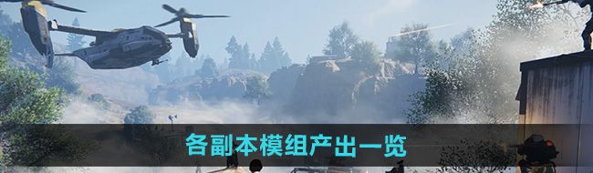 《七日世界》各副本模组产出一览