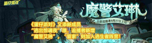 《蛋仔派对》又添新成员“逃出惊魂夜”哦，追捕者新增“魔警艾琳”，“管家”则加入逃生者阵营！