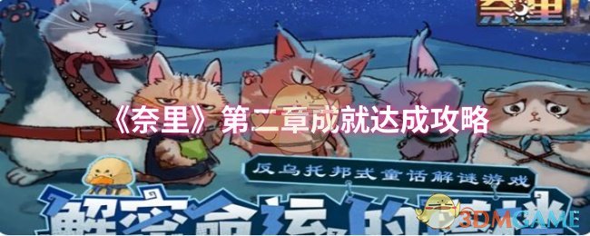 《奈里》第二章成就达成攻略