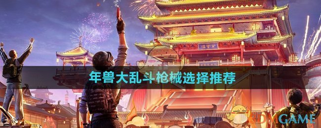 《和平精英》年兽大乱斗枪械选择推荐