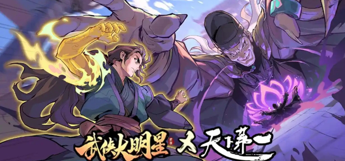武侠大明星升星表图一