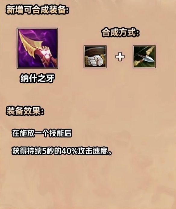 金铲铲之战S9.5纳什之牙装备属性介绍