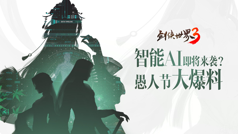 智能AI+云养宠《剑侠世界3》愚人节研发爆料公开
