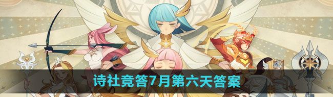 《剑与远征》诗社竞答2024年7月第六天答案