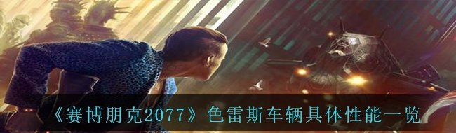《赛博朋克2077》色雷斯车辆具体性能一览
