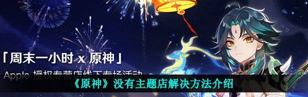 《原神》没有主题店解决方法介绍