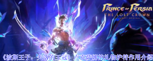《波斯王子：失落的王冠》卢克萨娜的礼物护符作用介绍
