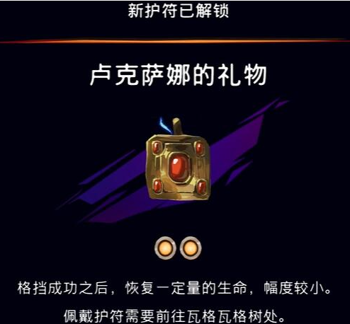 《波斯王子：失落的王冠》卢克萨娜的礼物护符作用介绍