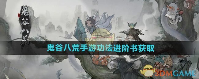 《鬼谷八荒手游》功法进阶书获取方法