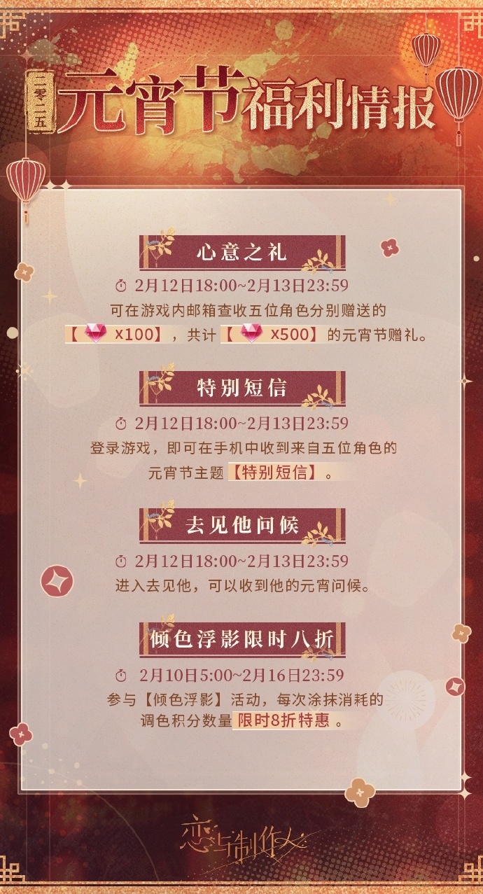 《恋与制作人》2025元宵节福利：钻石*500、特别短信、元宵问候、倾色浮影限时八折