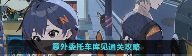 《绝区零》意外委托车库见通关攻略
