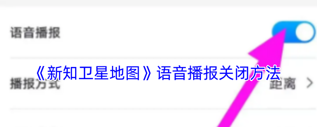 《新知卫星地图》语音播报关闭方法