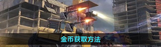 《创世战车》金币获取方法