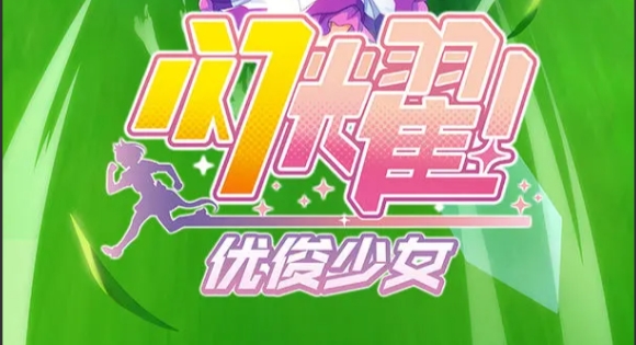 闪耀优俊少女速智流养成攻略