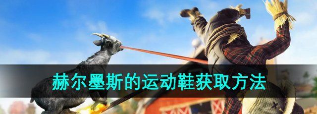 《模拟山羊3》DLC赫尔墨斯的运动鞋获取方法