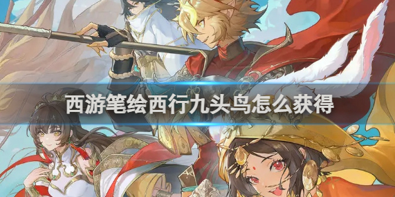 西游笔绘西行九头鸟获得方法
