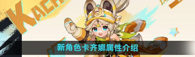 《原神》新角色卡齐娜属性介绍