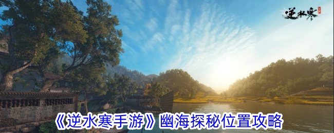 《逆水寒手游》幽海探秘位置攻略