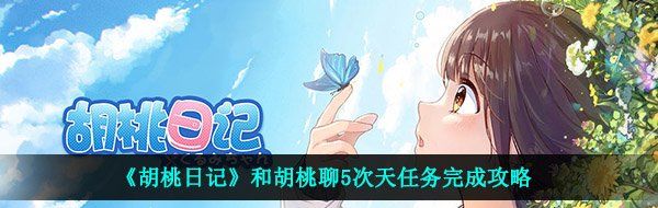 《胡桃日记》和胡桃聊5次天任务完成攻略