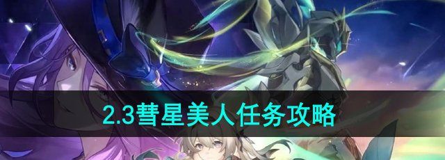 《崩坏星穹铁道》2.3彗星美人任务攻略