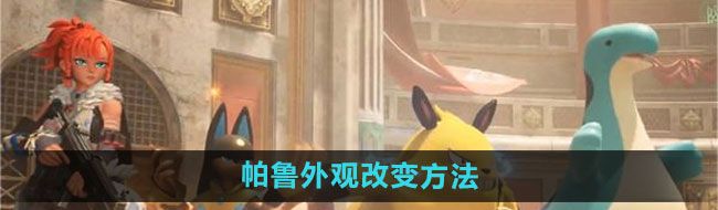 《幻兽帕鲁》帕鲁外观改变方法