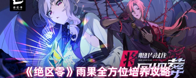 《绝区零》雨果全方位培养攻略