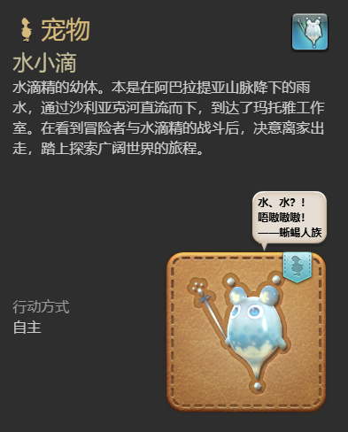《最终幻想14：水晶世界》水小滴宠物获得方法