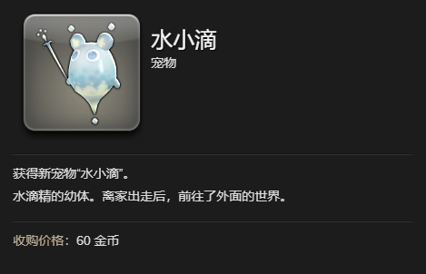 《最终幻想14：水晶世界》水小滴宠物获得方法