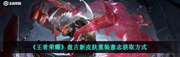 《王者荣耀》盘古新皮肤重装意志获取方式