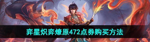 《王者荣耀》弈星炽弈燎原472点券购买方法