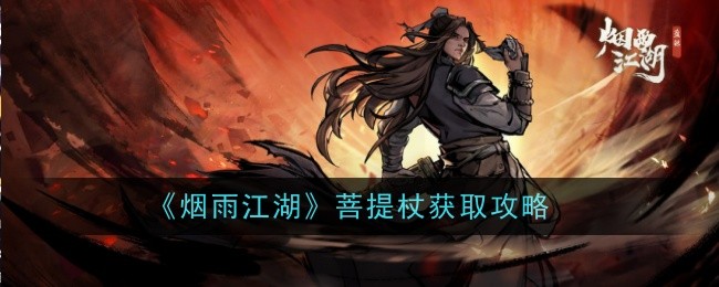 烟雨江湖菩提杖怎么样-获取攻略