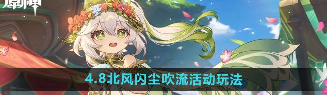 《原神》4.8北风闪尘吹流活动玩法