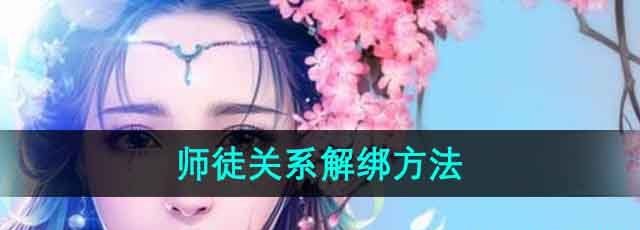 《御剑情缘》师徒关系解绑方法