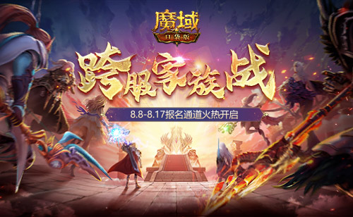 家族荣耀集结 跨服一争高下，跨服家族战报名开启