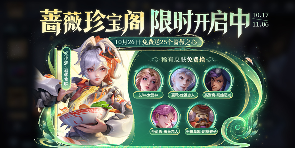 《王者荣耀》9周年蔷薇珍宝阁开放时间