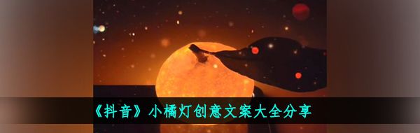 《抖音》小橘灯创意文案大全分享