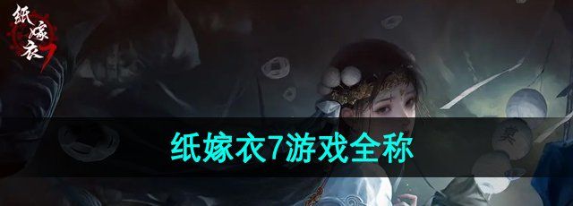 《纸嫁衣7》游戏全称介绍