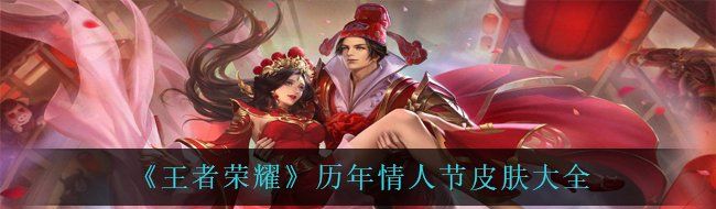 《王者荣耀》历年情人节皮肤大全