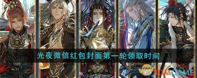 《光与夜之恋》2024年微信红包封面*轮领取时间