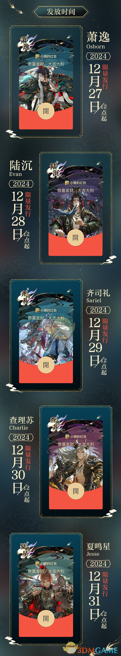 《光与夜之恋》2024年微信红包封面*轮领取时间