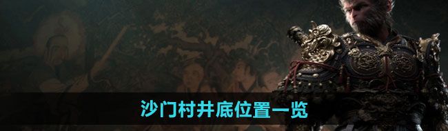 《黑神话悟空》沙门村井底位置一览