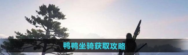 《逆水寒手游》鸭鸭坐骑获取攻略