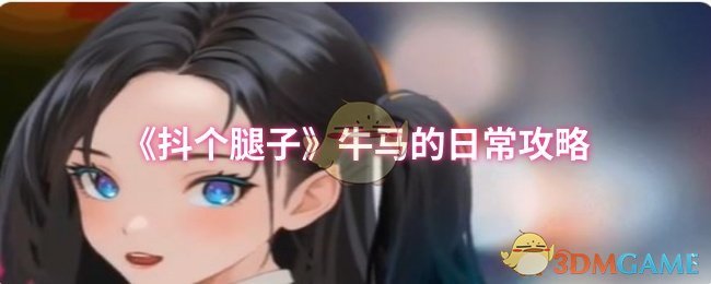 《抖个腿子》牛**日常攻略